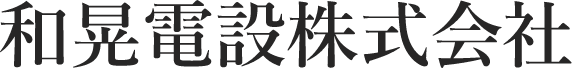 和晃電設株式会社